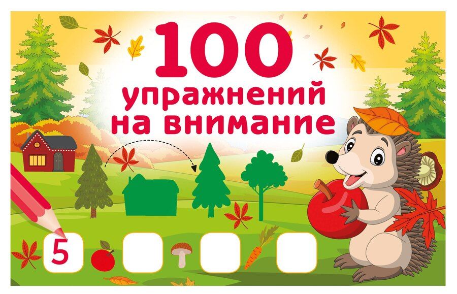 Обложка книги "Валентина Геннадьевна: 100 упражнений на внимание"