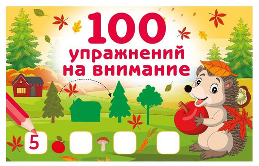 Обложка книги "Валентина Геннадьевна: 100 упражнений на внимание"