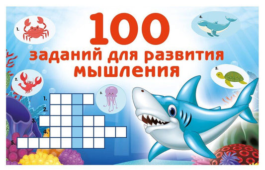 Обложка книги "Валентина Геннадьевна: 100 заданий для развития мышления"