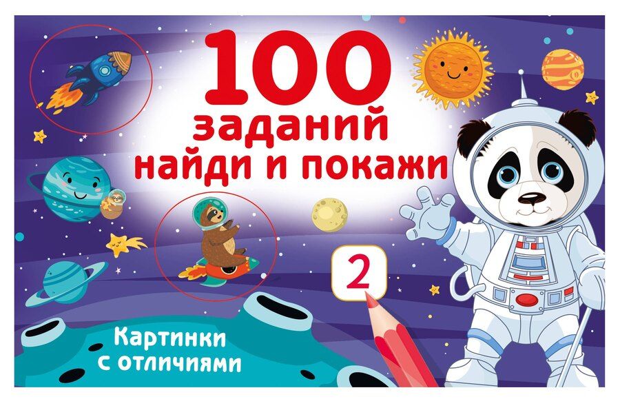 Обложка книги "Валентина Геннадьевна: 100 заданий: найди и покажи. Картинки с отличиями"