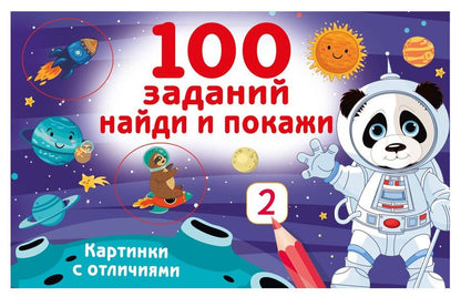 Обложка книги "Валентина Геннадьевна: 100 заданий: найди и покажи. Картинки с отличиями"