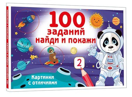 Фотография книги "Валентина Геннадьевна: 100 заданий: найди и покажи. Картинки с отличиями"