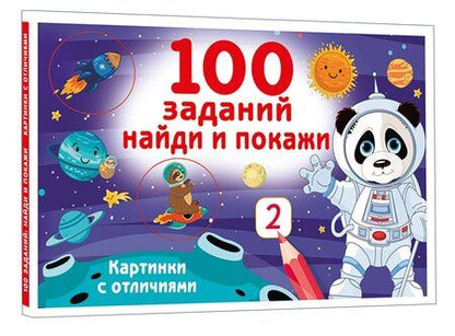 Фотография книги "Валентина Геннадьевна: 100 заданий: найди и покажи. Картинки с отличиями"
