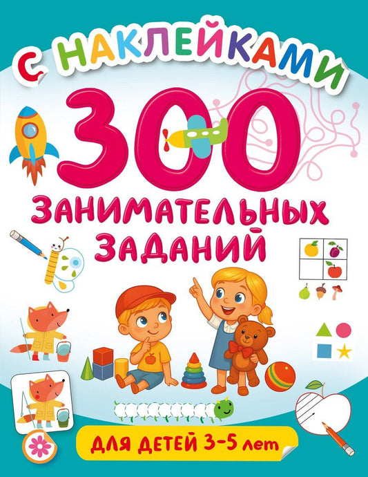 Обложка книги "Валентина Геннадьевна: 300 занимательных заданий для детей 3-5 лет"