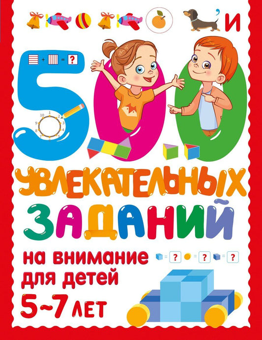 Обложка книги "Валентина Геннадьевна: 500 увлекательных заданий на внимание для детей 5-7 лет"