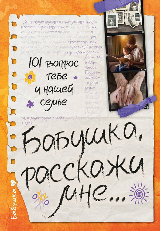 Обложка книги "Валентина Геннадьевна: Бабушка, расскажи мне… 101 вопрос о тебе и нашей семье"