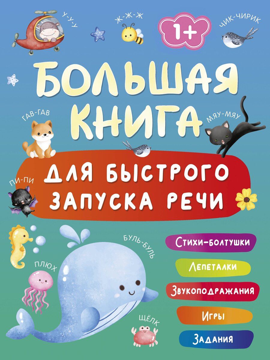 Обложка книги "Валентина Геннадьевна: Большая книга для быстрого запуска речи. 1-2 года"