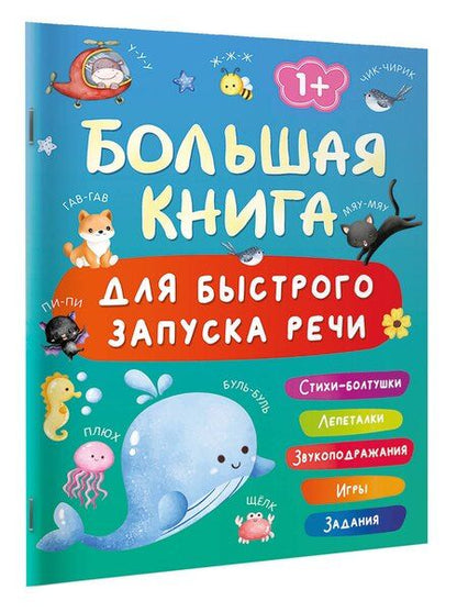 Фотография книги "Валентина Геннадьевна: Большая книга для быстрого запуска речи. 1-2 года"