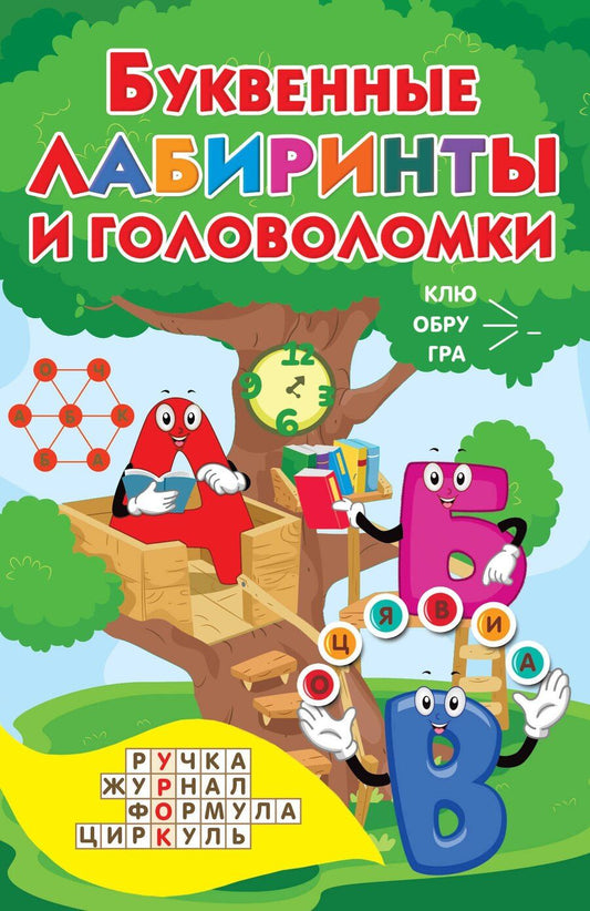 Обложка книги "Валентина Геннадьевна: Буквенные лабиринты и головоломки"