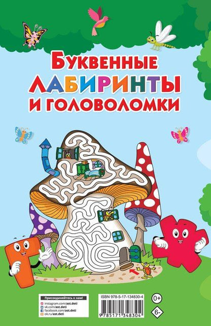 Фотография книги "Валентина Геннадьевна: Буквенные лабиринты и головоломки"