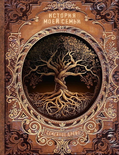 Обложка книги "Валентина Геннадьевна: История моей семьи"