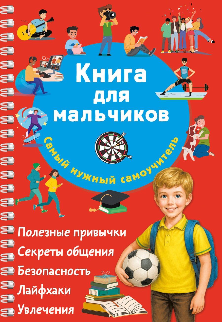 Обложка книги "Валентина Геннадьевна: Книга для мальчиков. Самый нужный самоучитель"