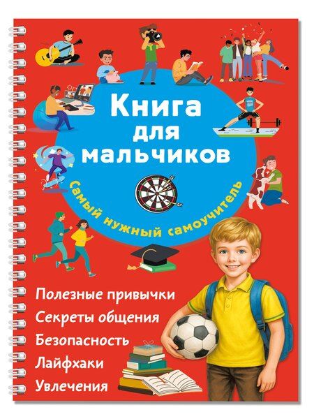 Фотография книги "Валентина Геннадьевна: Книга для мальчиков. Самый нужный самоучитель"