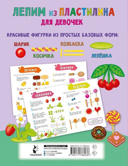 Фотография книги "Валентина Геннадьевна: Лепим из пластилина для девочек"