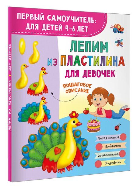 Фотография книги "Валентина Геннадьевна: Лепим из пластилина для девочек"