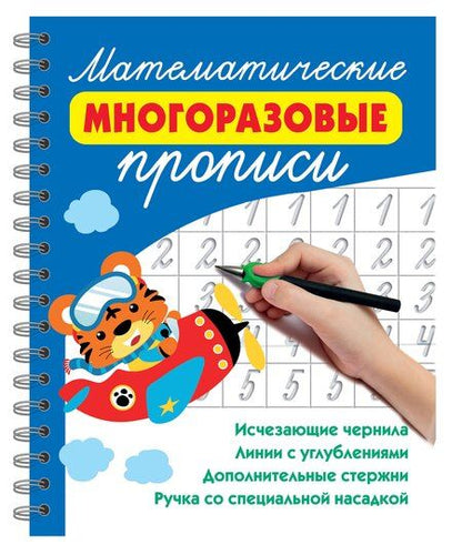 Фотография книги "Валентина Геннадьевна: Математические многоразовые прописи"