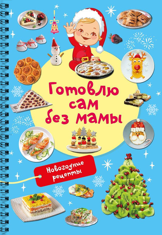 Обложка книги "Валентина Геннадьевна: Новогодние рецепты: готовлю сам без мамы"
