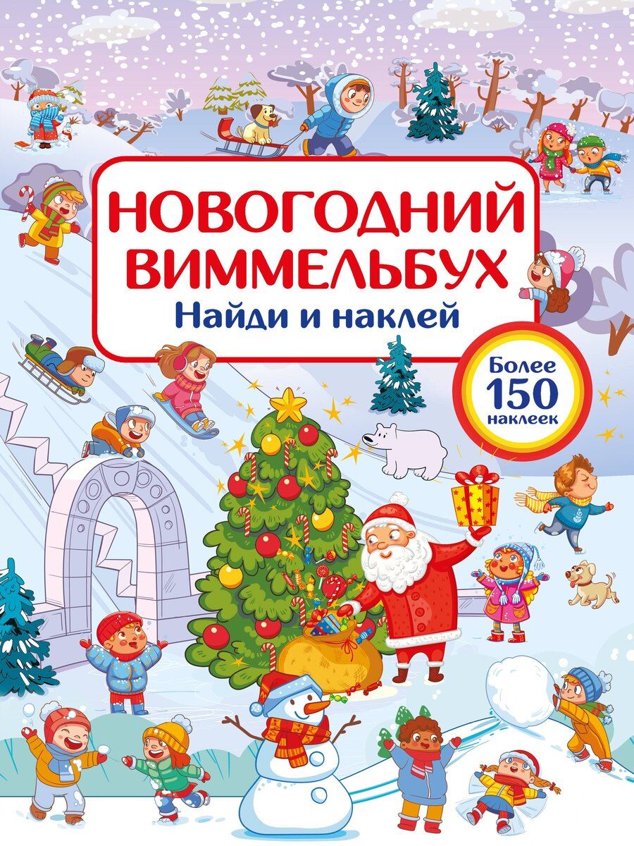 Обложка книги "Валентина Геннадьевна: Новогодний виммельбух. Найди и наклей"