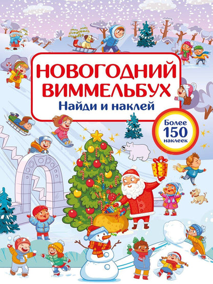 Обложка книги "Валентина Геннадьевна: Новогодний виммельбух. Найди и наклей"