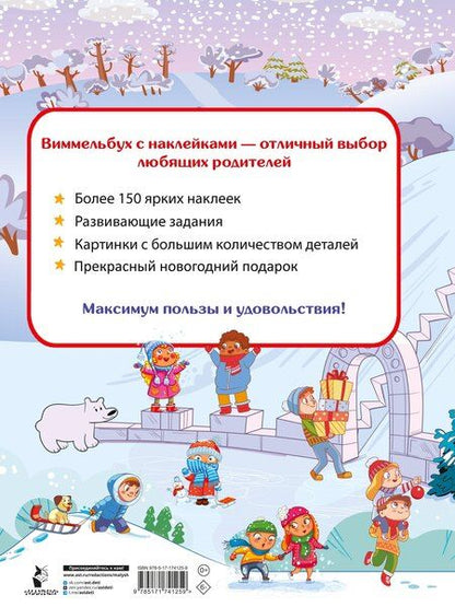 Фотография книги "Валентина Геннадьевна: Новогодний виммельбух. Найди и наклей"