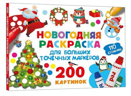 Фотография книги "Валентина Геннадьевна: Новогодняя раскраска для больших точечных маркеров. 200 картинок"