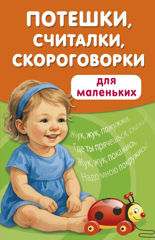 Обложка книги "Валентина Геннадьевна: Потешки, считалки, скороговорки для маленьких"