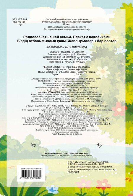 Фотография книги "Валентина Геннадьевна: Родословная нашей семьи. Плакат с наклейками"