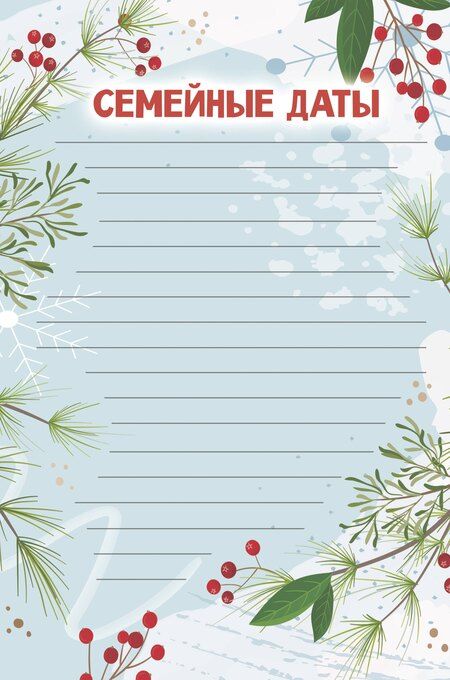 Фотография книги "Валентина Геннадьевна: Родословная нашей семьи. Плакат с наклейками"