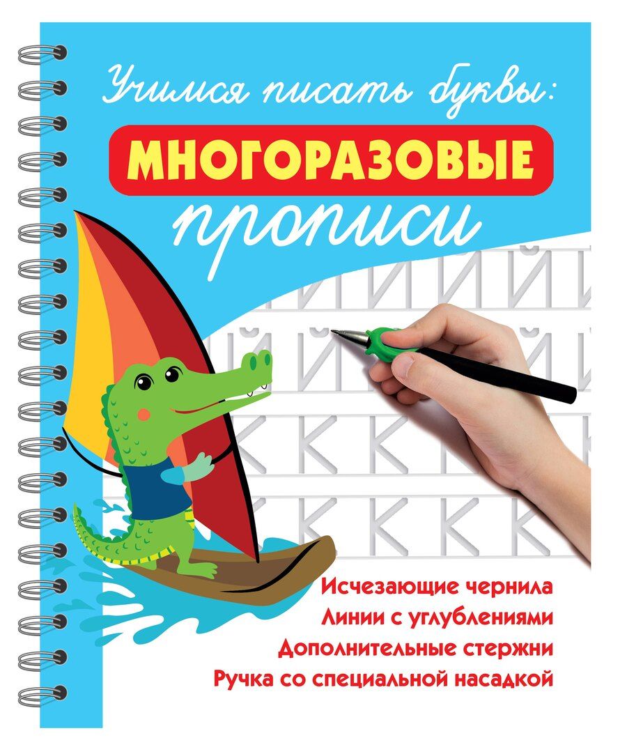Обложка книги "Валентина Геннадьевна: Учимся писать буквы: многоразовые прописи"