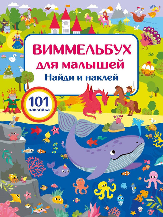 Обложка книги "Валентина Геннадьевна: Виммельбух для малышей. Найди и наклей"