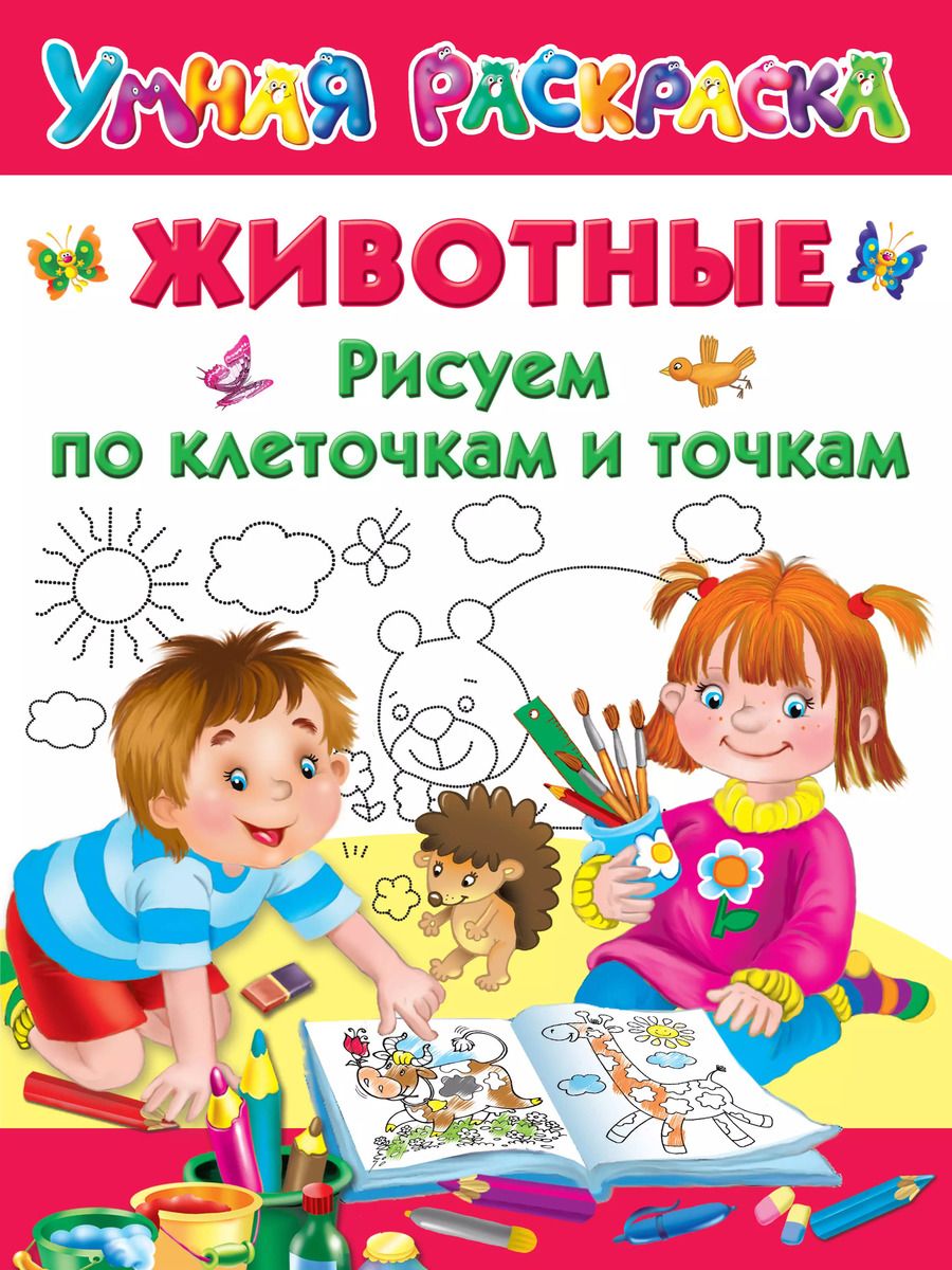 Обложка книги "Валентина Геннадьевна: Животные. Рисуем по клеточкам и точкам"