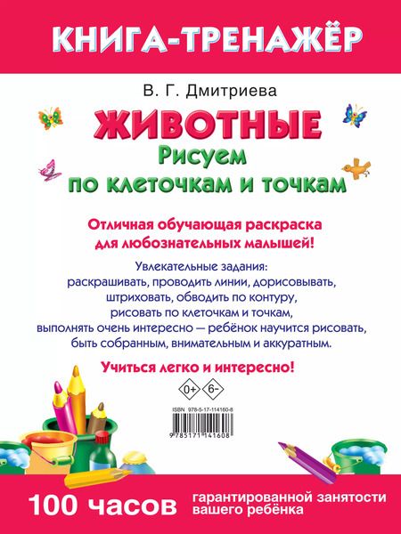 Фотография книги "Валентина Геннадьевна: Животные. Рисуем по клеточкам и точкам"