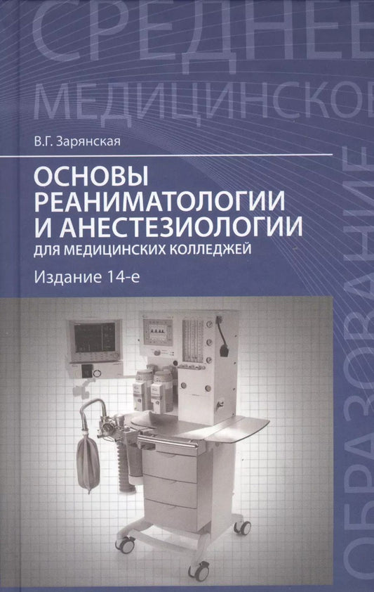 Обложка книги "Валентина Георгиевна: Основы реаниматологии и анестезиологии: учебное пособие"