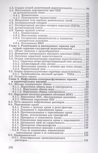 Фотография книги "Валентина Георгиевна: Основы реаниматологии и анестезиологии: учебное пособие"