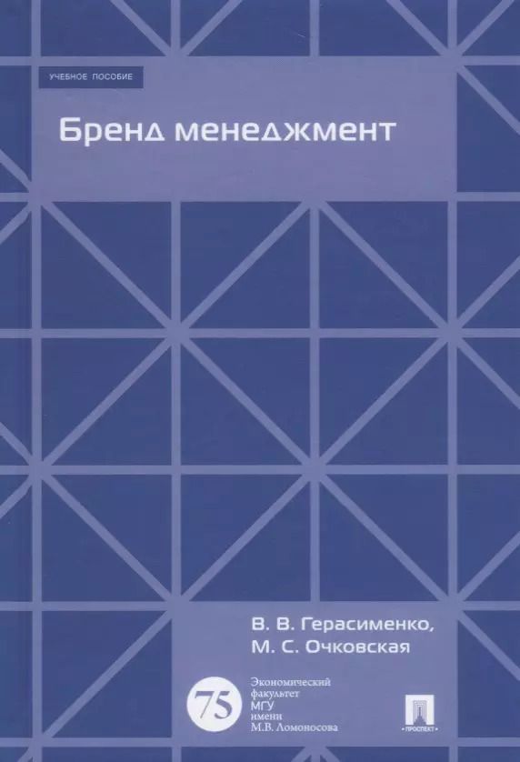 Обложка книги "Валентина Герасименко: Бренд менеджмент. Уч.пос."