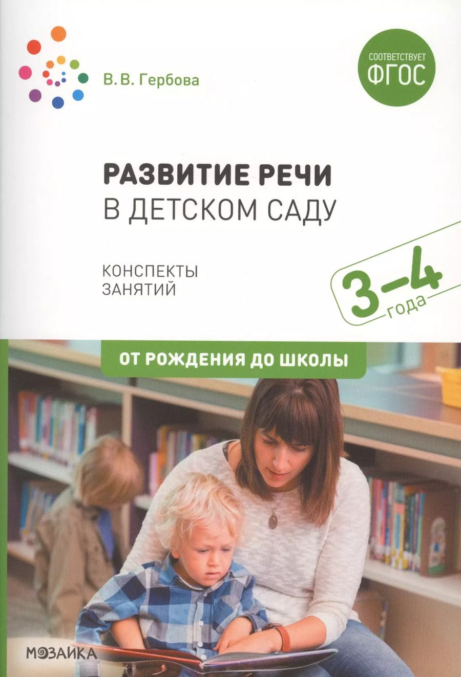 Обложка книги "Валентина Гербова: Развитие речи в детском саду. Конспекты занятий. 3-4 года"