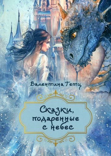 Обложка книги "Валентина Гетц: Сказки, подаренные с небес"