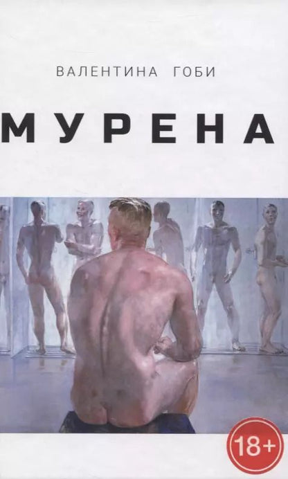 Обложка книги "Валентина Гоби: Мурена"