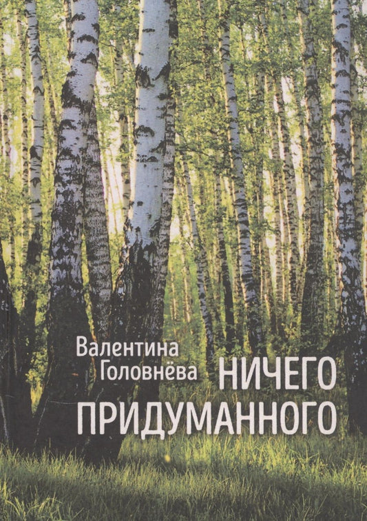 Обложка книги "Валентина ГоловневаНичего придуманного"