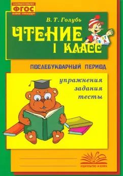 Обложка книги "Валентина Голубь: Чтение. 1 класс. Практическое пособие по обучению грамоте в послебукварный период. ФГОС"