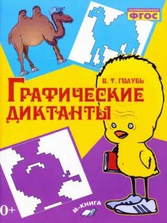 Обложка книги "Валентина Голубь: Графические диктанты. Практическое пособие для занятий с детьми. ФГОС"