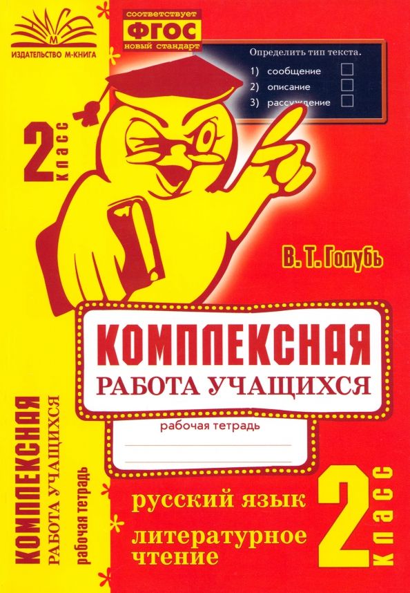 Обложка книги "Валентина Голубь: Комплексная работа учащихся. Русский язык. Литературное чтение. 2 класс. ФГОС"
