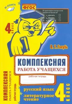 Обложка книги "Валентина Голубь: Комплексная работа учащихся. Русский язык. Литературное чтение. 4 класс. ФГОС"