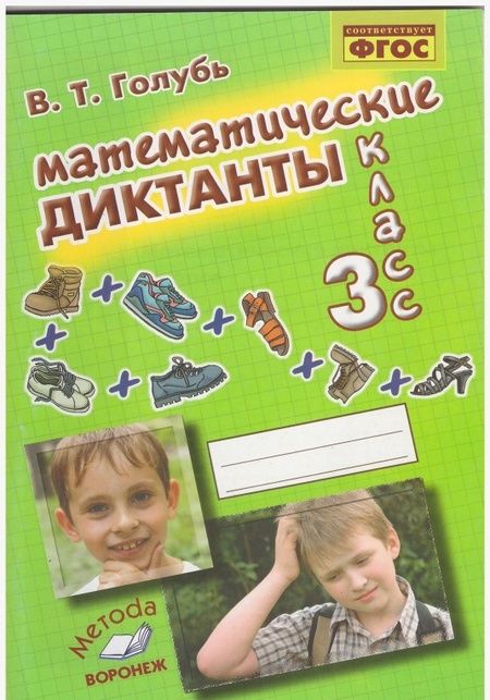 Фотография книги "Валентина Голубь: Математические диктанты. 3 класс. Практическое пособие для начальной школы. ФГОС"