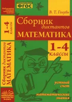 Обложка книги "Валентина Голубь: Математика. 1-4 классы. Сборник диктантов. ФГОС"