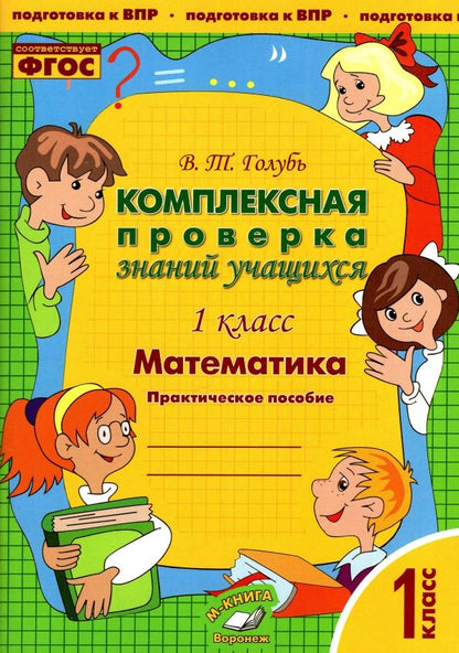 Обложка книги "Валентина Голубь: Математика. 1 класс. Комплексная проверка знаний учащихся. Практическое пособие. ФГОС"