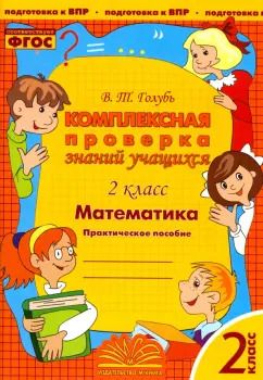 Обложка книги "Валентина Голубь: Математика. 2 класс. Комплексная проверка знаний учащихся. ФГОС"