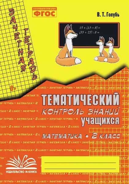 Обложка книги "Валентина Голубь: Математика. 2 класс. Зачетная тетрадь. Тематический контроль знаний учащихся. ФГОС"