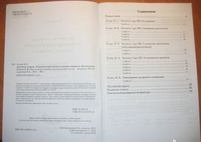 Фотография книги "Валентина Голубь: Математика. 2 класс. Зачетная тетрадь. Тематический контроль знаний учащихся. ФГОС"