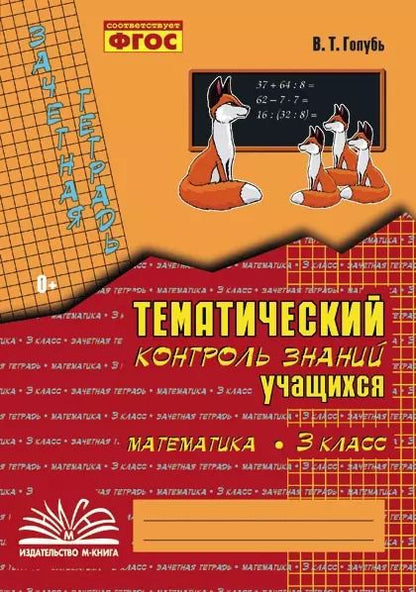 Обложка книги "Валентина Голубь: Математика. 3 класс. Зачетная тетрадь. Тематический контроль знаний учащихся. ФГОС"